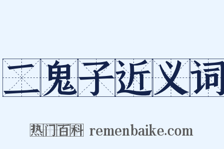 二鬼子近义词是什么意思的图片